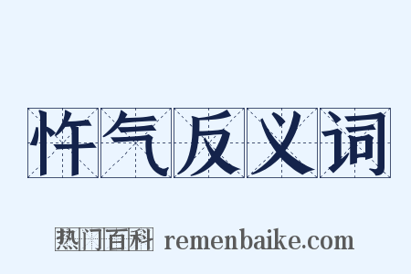 忤气反义词是什么意思的图片